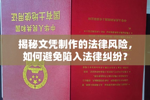 呼伦贝尔揭秘文凭制作的法律风险，如何避免陷入法律纠纷？