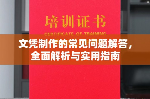 黄冈文凭制作的常见问题解答，全面解析与实用指南