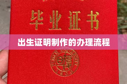 宽甸出生证明制作的办理流程